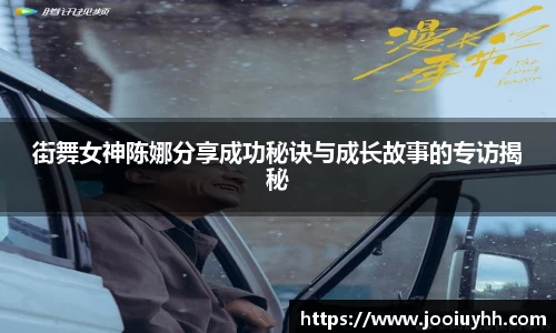 街舞女神陈娜分享成功秘诀与成长故事的专访揭秘
