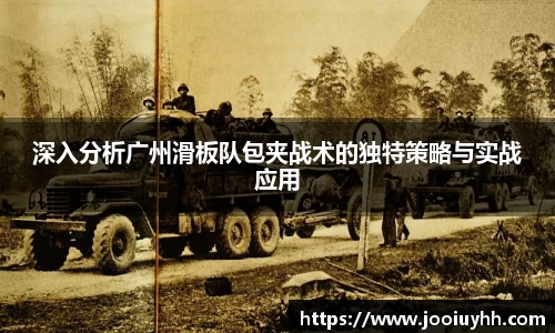 深入分析广州滑板队包夹战术的独特策略与实战应用