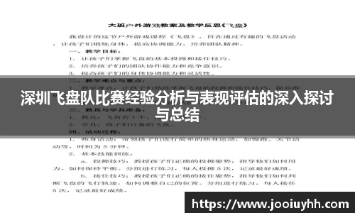深圳飞盘队比赛经验分析与表现评估的深入探讨与总结