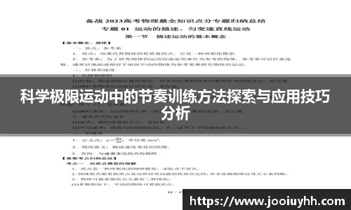 科学极限运动中的节奏训练方法探索与应用技巧分析