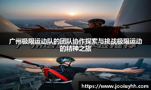 广州极限运动队的团队协作探索与挑战极限运动的精神之旅