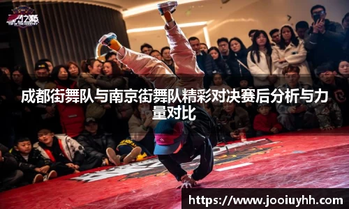 成都街舞队与南京街舞队精彩对决赛后分析与力量对比