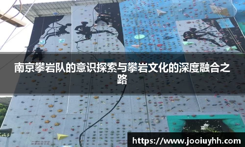南京攀岩队的意识探索与攀岩文化的深度融合之路