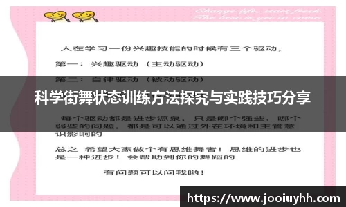 科学街舞状态训练方法探究与实践技巧分享