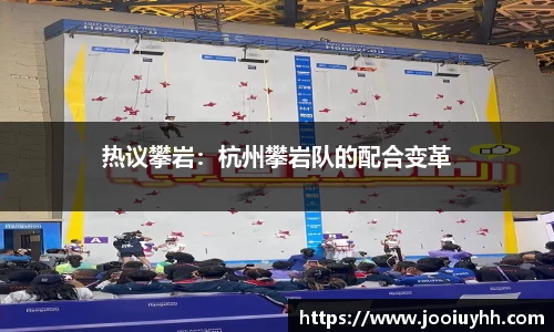 热议攀岩：杭州攀岩队的配合变革