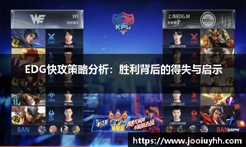 EDG快攻策略分析：胜利背后的得失与启示