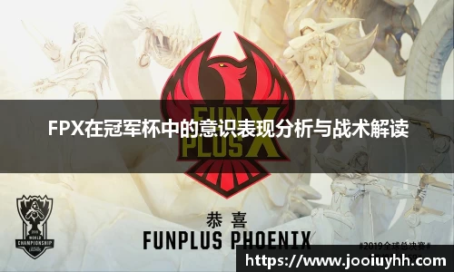 FPX在冠军杯中的意识表现分析与战术解读