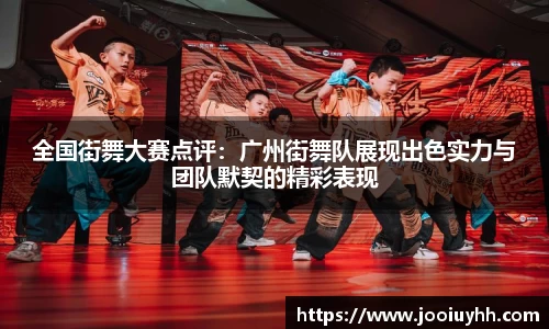 全国街舞大赛点评：广州街舞队展现出色实力与团队默契的精彩表现