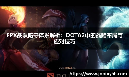 FPX战队防守体系解析：DOTA2中的战略布局与应对技巧