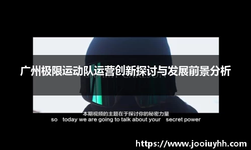 广州极限运动队运营创新探讨与发展前景分析