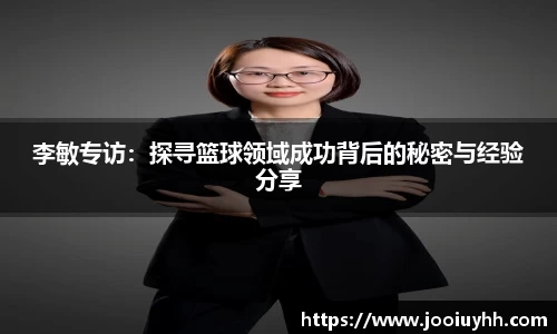 李敏专访：探寻篮球领域成功背后的秘密与经验分享
