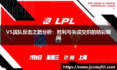V5战队反击之路分析：胜利与失误交织的精彩瞬间