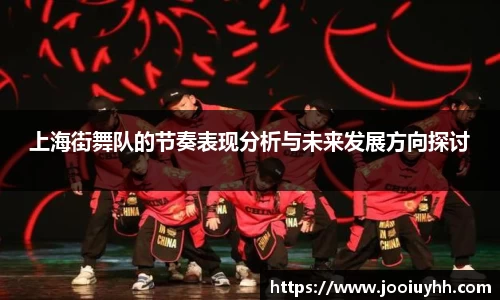 上海街舞队的节奏表现分析与未来发展方向探讨