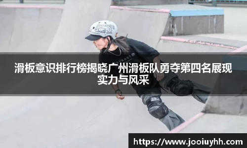 滑板意识排行榜揭晓广州滑板队勇夺第四名展现实力与风采