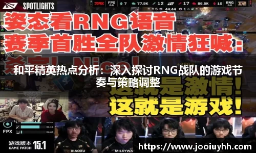 和平精英热点分析：深入探讨RNG战队的游戏节奏与策略调整