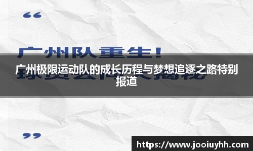 广州极限运动队的成长历程与梦想追逐之路特别报道