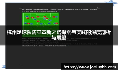 杭州足球队防守革新之路探索与实践的深度剖析与展望