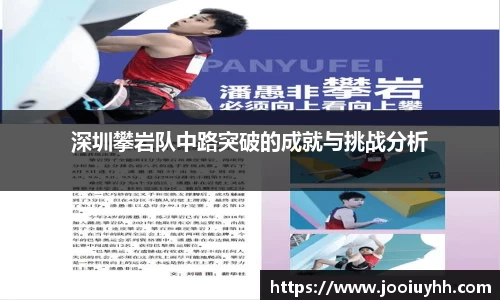 深圳攀岩队中路突破的成就与挑战分析
