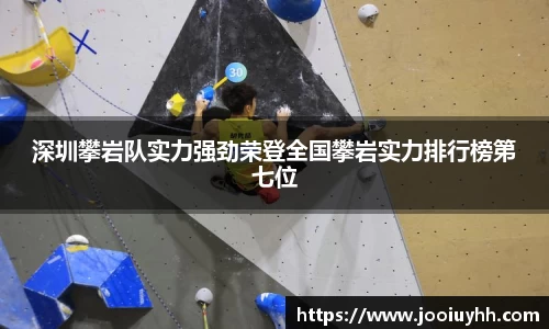 深圳攀岩队实力强劲荣登全国攀岩实力排行榜第七位
