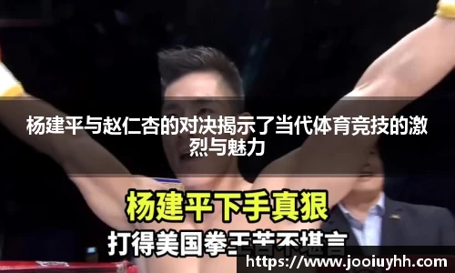 杨建平与赵仁杏的对决揭示了当代体育竞技的激烈与魅力