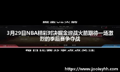 3月29日NBA精彩对决掘金迎战火箭期待一场激烈的季后赛争夺战