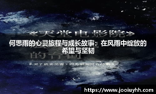 何思雨的心灵旅程与成长故事：在风雨中绽放的希望与坚韧