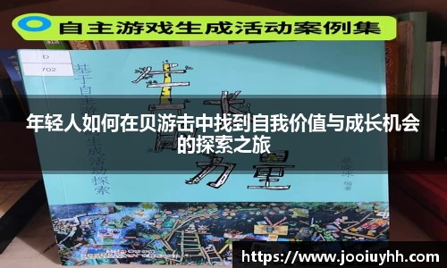 年轻人如何在贝游击中找到自我价值与成长机会的探索之旅