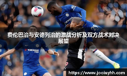 费伦巴治与安德列治的激战分析及双方战术对决展望