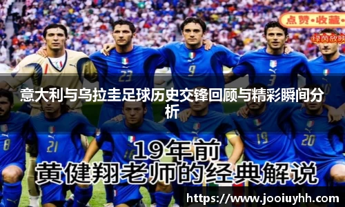 意大利与乌拉圭足球历史交锋回顾与精彩瞬间分析