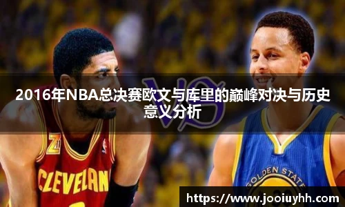 2016年NBA总决赛欧文与库里的巅峰对决与历史意义分析
