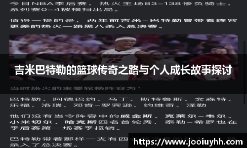 吉米巴特勒的篮球传奇之路与个人成长故事探讨