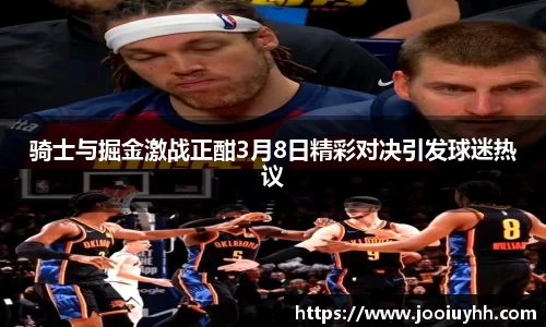 骑士与掘金激战正酣3月8日精彩对决引发球迷热议