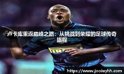 卢卡库重返巅峰之路：从挑战到荣耀的足球传奇旅程