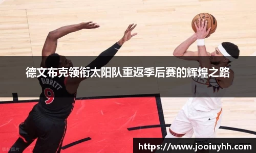 德文布克领衔太阳队重返季后赛的辉煌之路