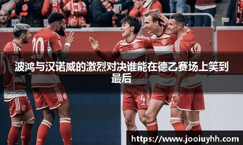 波鸿与汉诺威的激烈对决谁能在德乙赛场上笑到最后