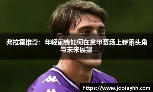 弗拉霍维奇：年轻前锋如何在意甲赛场上崭露头角与未来展望