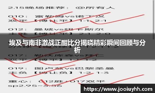 埃及与南非激战正酣比分揭晓精彩瞬间回顾与分析