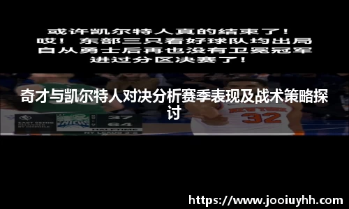 奇才与凯尔特人对决分析赛季表现及战术策略探讨