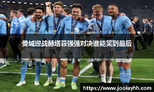 曼城迎战赫塔菲强强对决谁能笑到最后