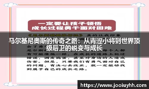 马尔基尼奥斯的传奇之路：从青涩小将到世界顶级后卫的蜕变与成长