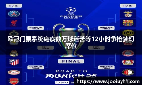 欧冠门票系统瘫痪数万球迷苦等12小时争抢梦幻席位