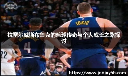 拉塞尔威斯布鲁克的篮球传奇与个人成长之路探讨