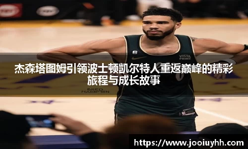 杰森塔图姆引领波士顿凯尔特人重返巅峰的精彩旅程与成长故事