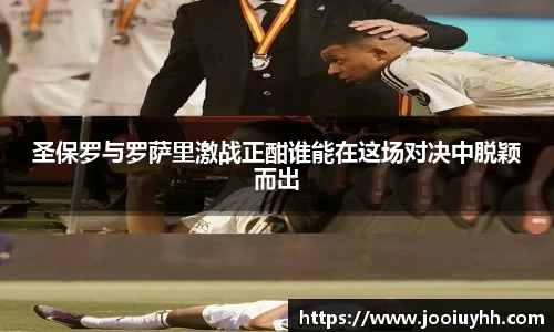 圣保罗与罗萨里激战正酣谁能在这场对决中脱颖而出