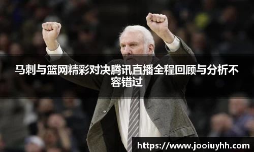 马刺与篮网精彩对决腾讯直播全程回顾与分析不容错过