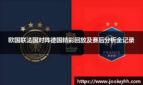 欧国联法国对阵德国精彩回放及赛后分析全记录