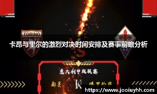 卡昂与里尔的激烈对决时间安排及赛事前瞻分析