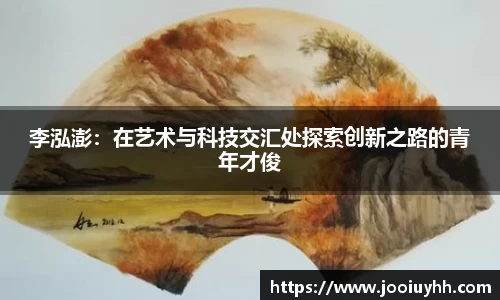 李泓澎：在艺术与科技交汇处探索创新之路的青年才俊