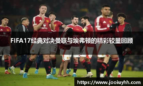 FIFA17经典对决曼联与埃弗顿的精彩较量回顾