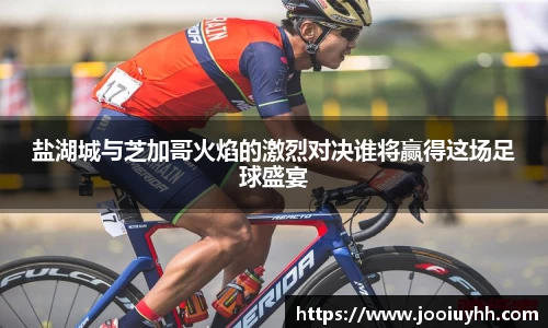 盐湖城与芝加哥火焰的激烈对决谁将赢得这场足球盛宴